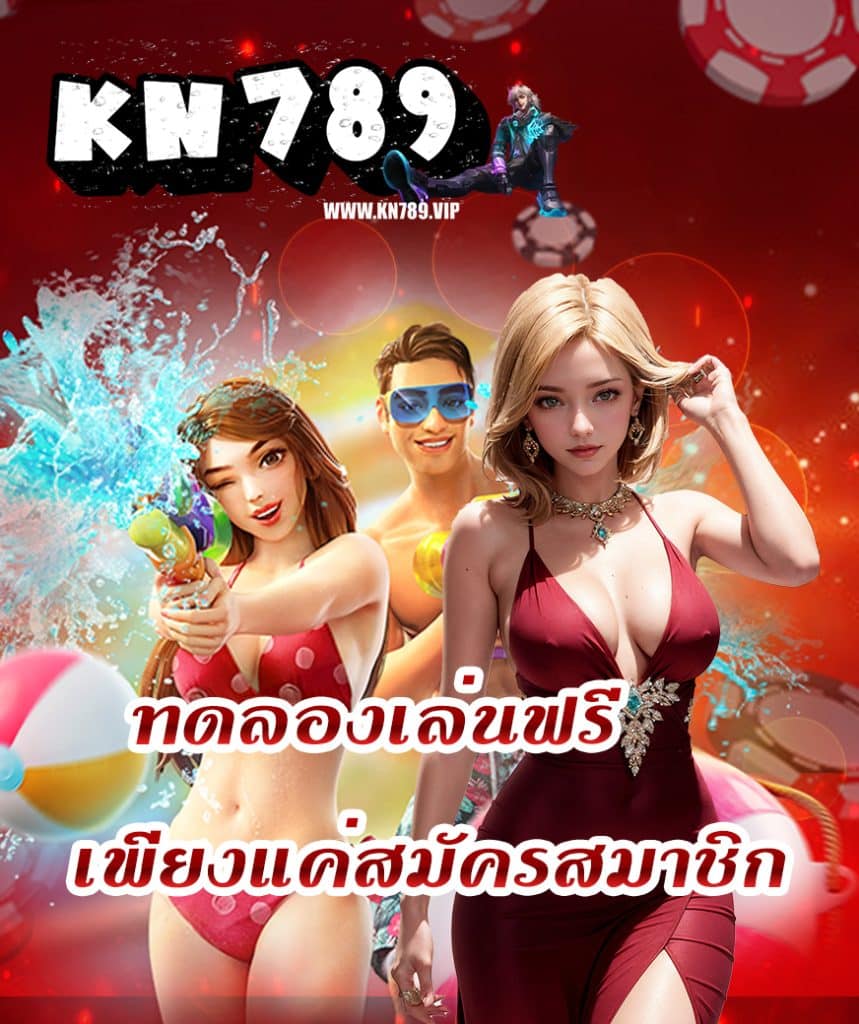 kn789 ทางเข้า