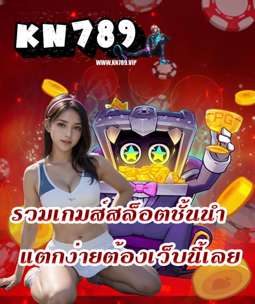 kn789 ไม่ผ่านเอเย่นต์